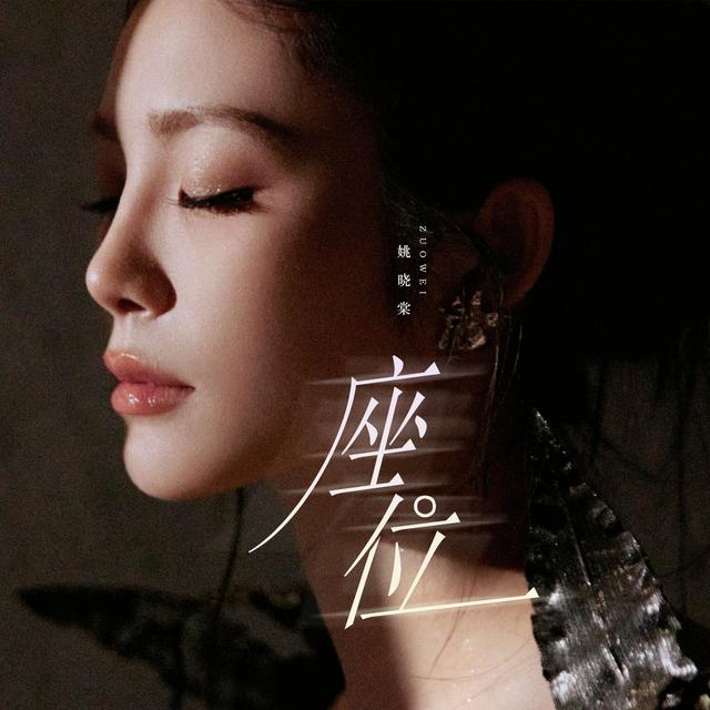 Album cover art for 座位
