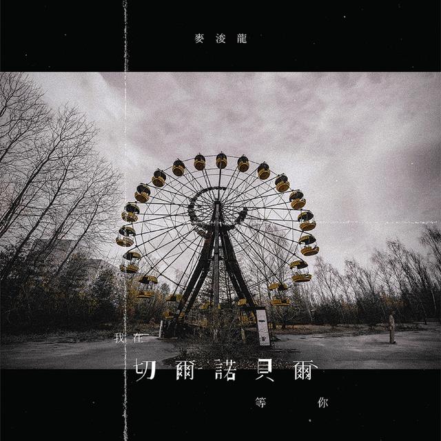 Album cover art for 我在切爾諾貝爾 等你