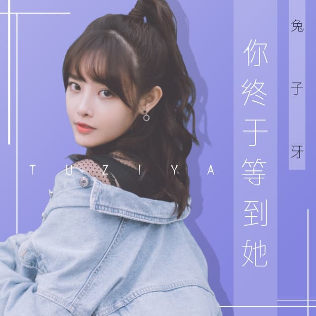 Album cover art for 你终于等到她