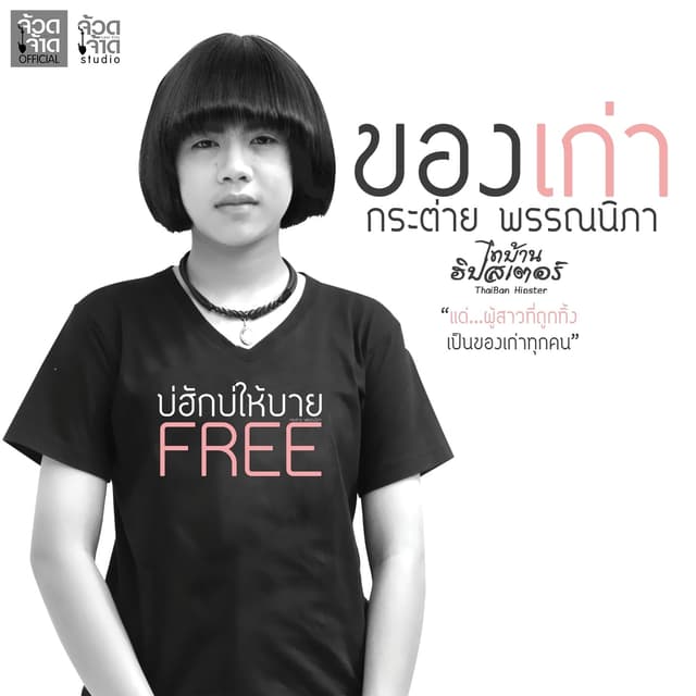 Album cover art for ของเก่า