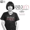 ของเก่า