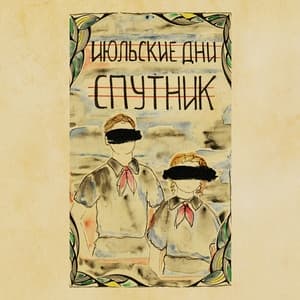 Album cover art for Спутник
