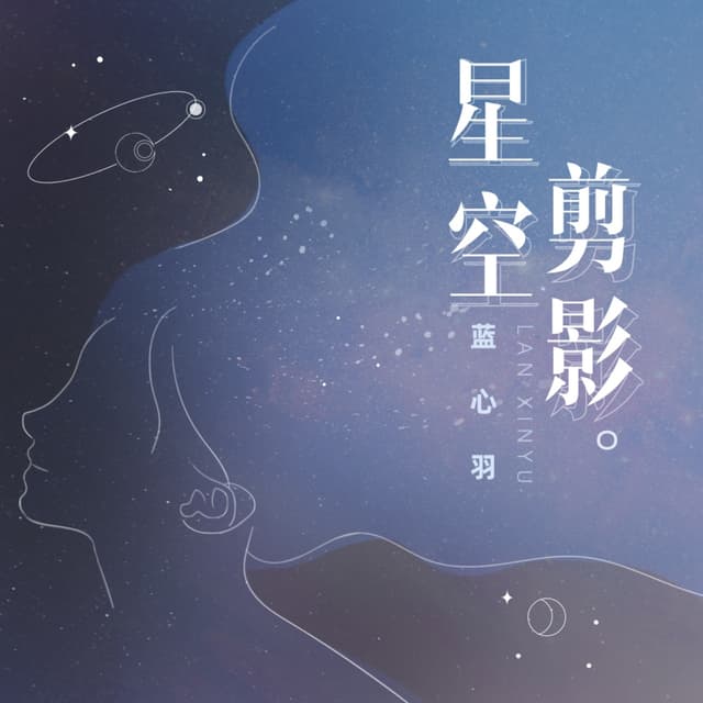 Album cover art for 星空剪影