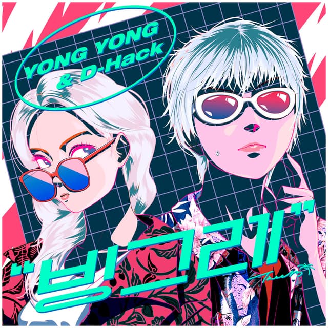 Album cover art for 빙그레