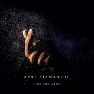 Album cover art for Γιος Της Αφής