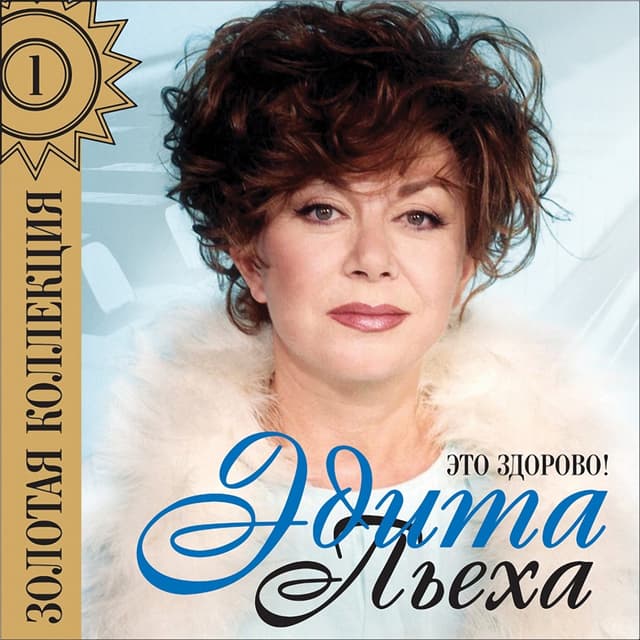 Album cover art for Это Здорово !