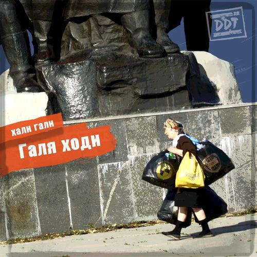 Album cover art for Галя ходи
