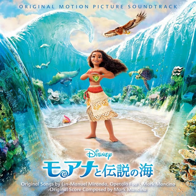 Album cover art for モアナと伝説の海 (オリジナル・サウンドトラック / 日本語版)