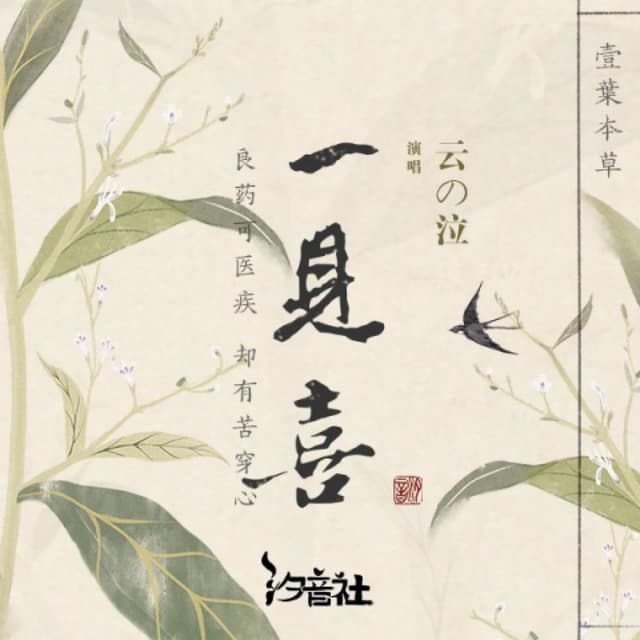 Album cover art for 一见喜