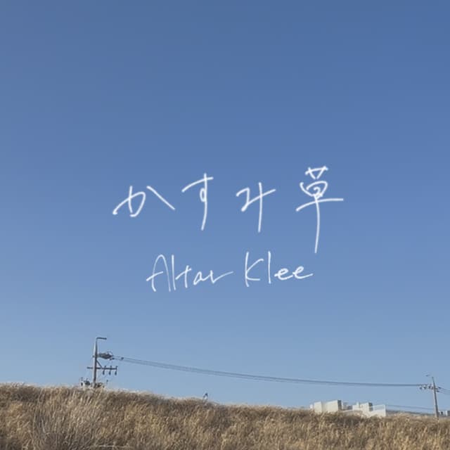 Album cover art for かすみ草