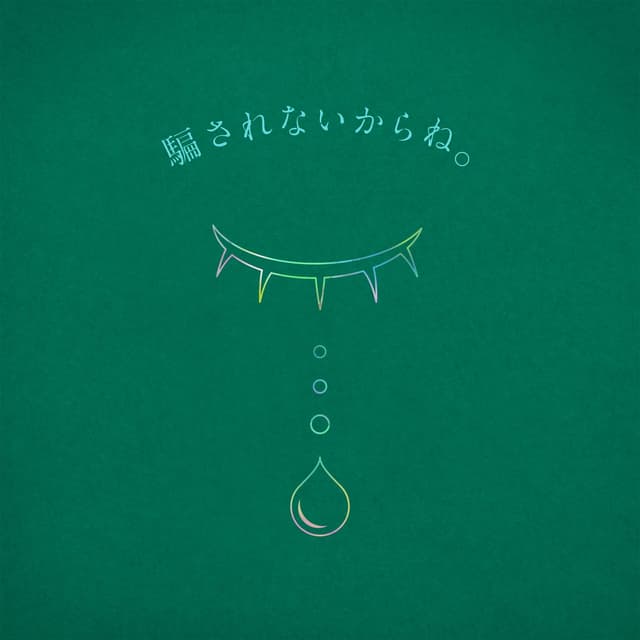 Album cover art for 騙されないからね。