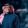 الله عليك