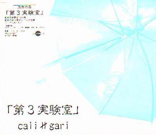 Album cover art for 第3実験室