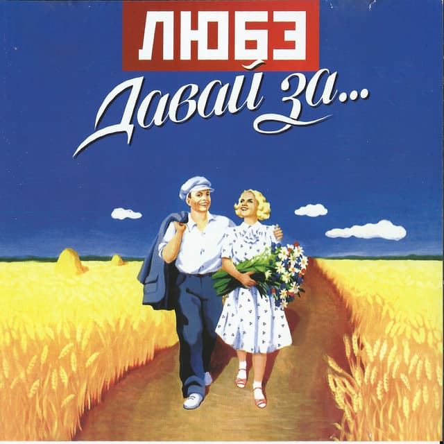 Album cover art for Давай За...