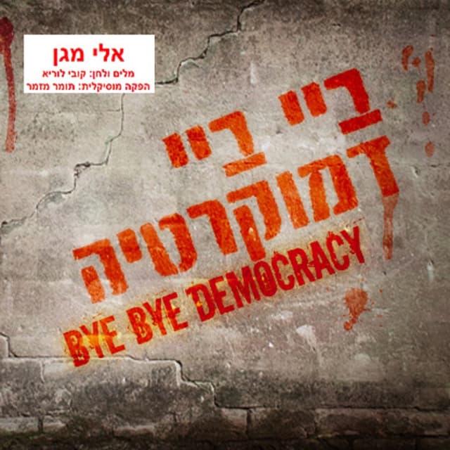Album cover art for ביי ביי דמוקרטיה