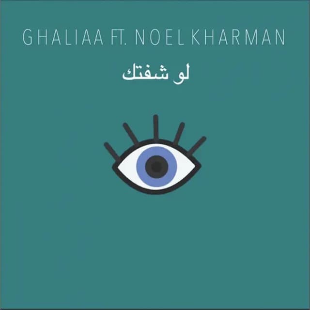 Album cover art for لو شفتك