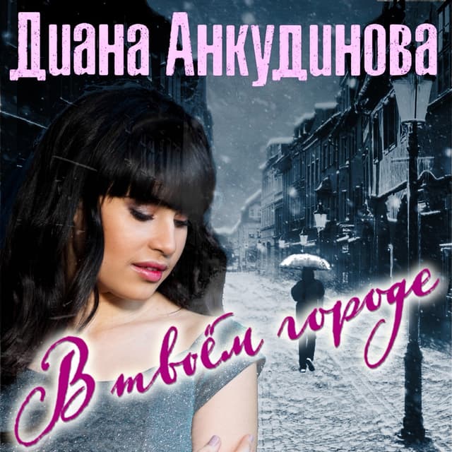 Album cover art for В твоём городе