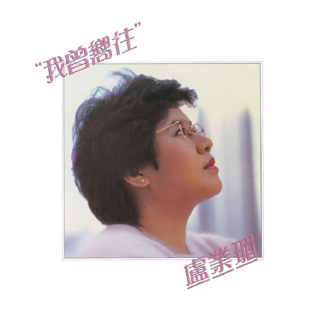 Album cover art for 我曾嚮往
