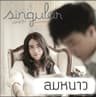 ลมหนาว [Cover]