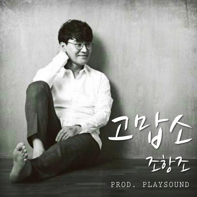 Album cover art for 고맙소
