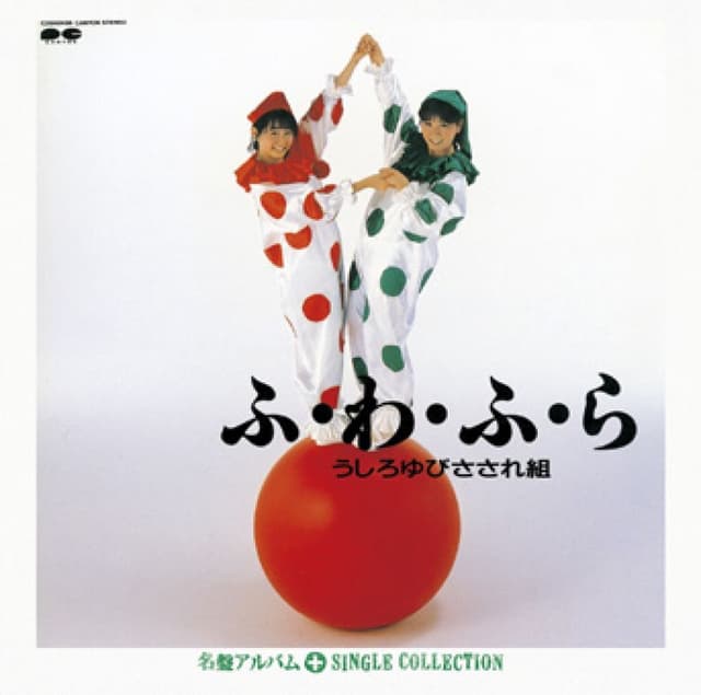 Album cover art for ふ・わ・ふ・ら+シングルコレクション