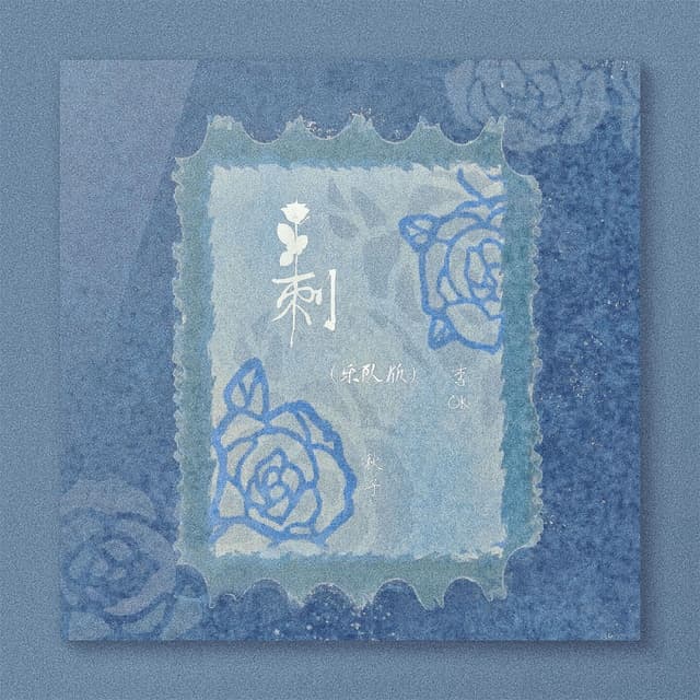 Album cover art for 刺
