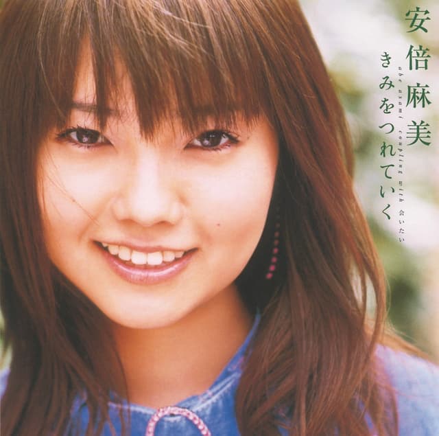 Album cover art for きみをつれていく