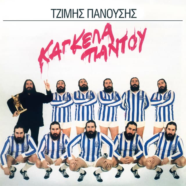 Album cover art for Κάγκελα Παντού
