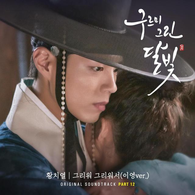 Album cover art for 구르미 그린 달빛, Pt.12