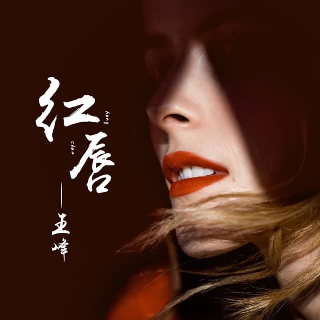 Album cover art for 红唇