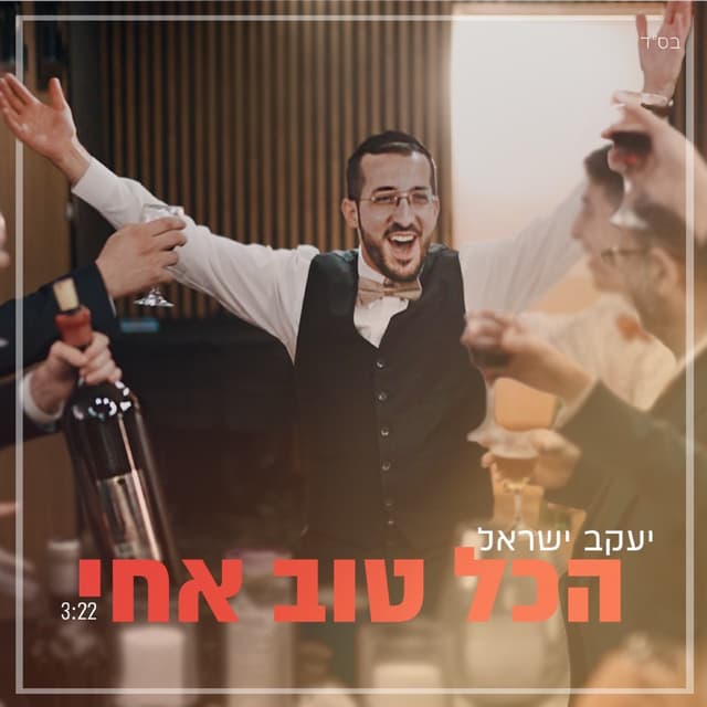 Album cover art for הכל טוב אחי