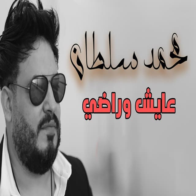 Album cover art for عايش وراضى