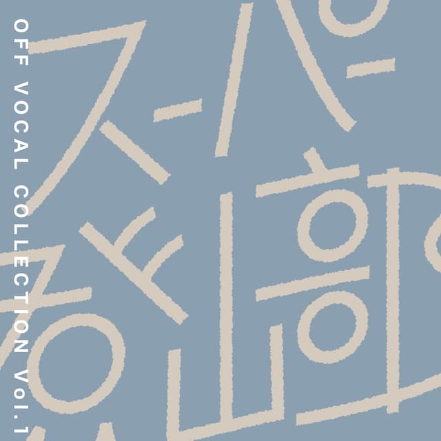 Album cover art for OFF VOCAL COLLECTION Vol.1