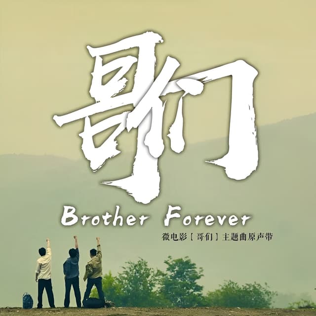 Album cover art for 哥們 (Original Soundtrack of 哥們)