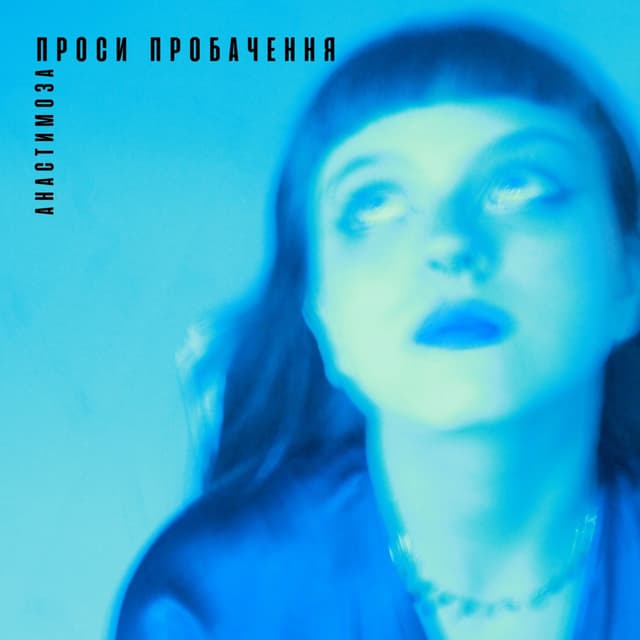 Album cover art for Проси пробачення