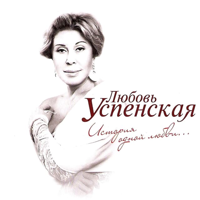 Album cover art for История Одной Любви...