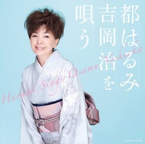 Album cover art for 都はるみ 吉岡治を唄う