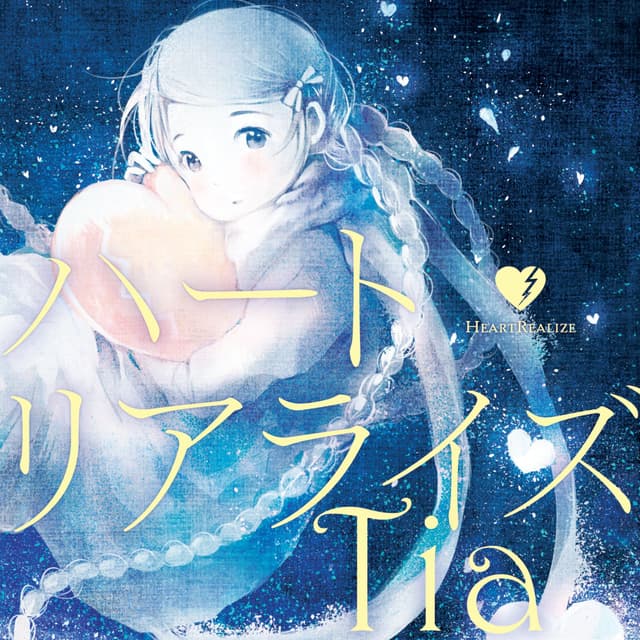 Album cover art for ハートリアライズ - EP