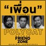 เพื่อน [เพลงประกอบหนังสั้น "Before Friend Zone"]