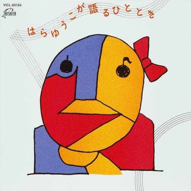 Album cover art for Hara Yuko ga Kataru Hitotoki