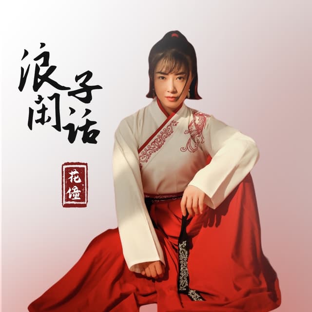 Album cover art for 浪子闲话