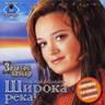 Широка река (Shiroka reka)