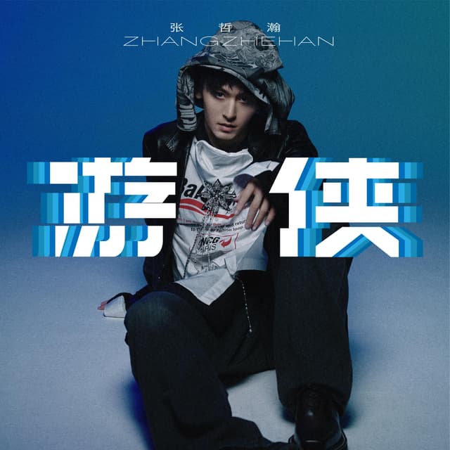 Album cover art for 遊俠Knight Errant