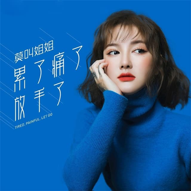 Album cover art for 累了痛了放手了