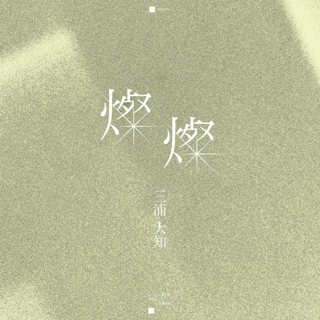 Album cover art for 燦燦