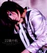 22歳の私 (22 sai no watashi)