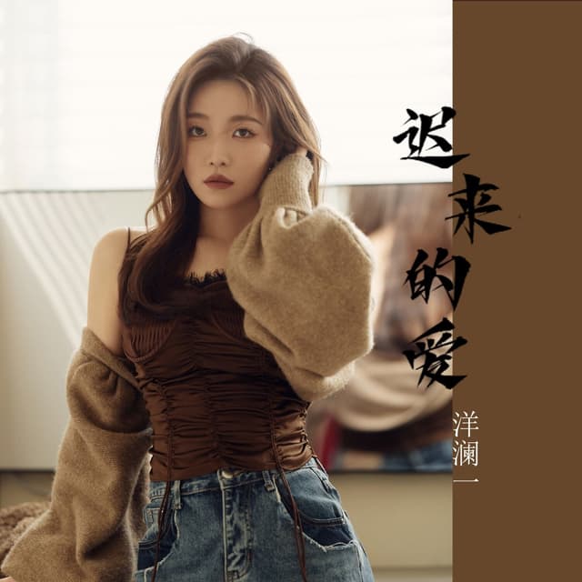 Album cover art for 迟来的爱 (女声版)