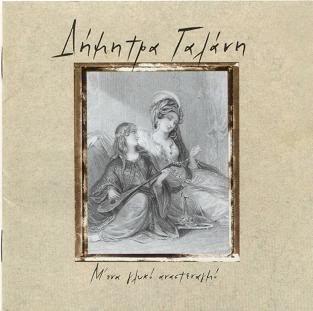 Album cover art for Μ' Ένα Γλυκό Αναστεναγμό