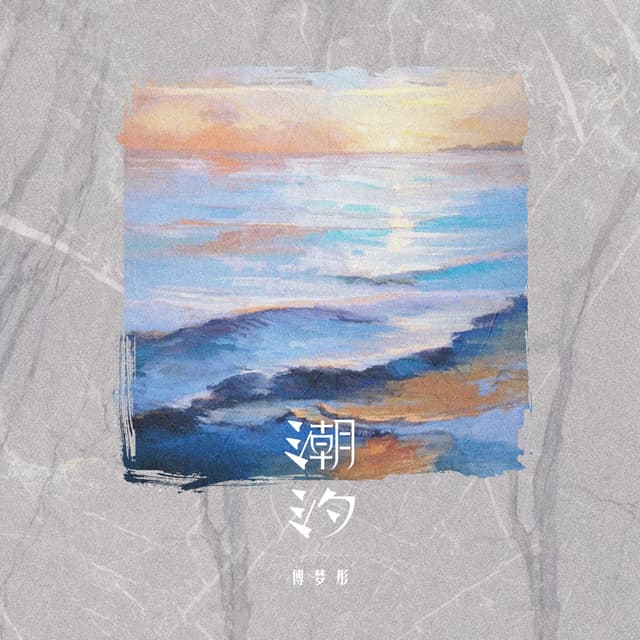 Album cover art for 潮汐