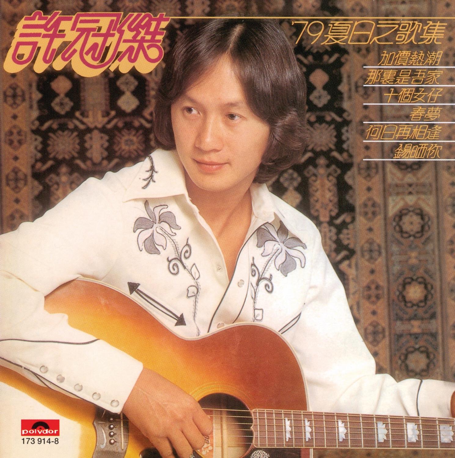 '79夏日之情歌